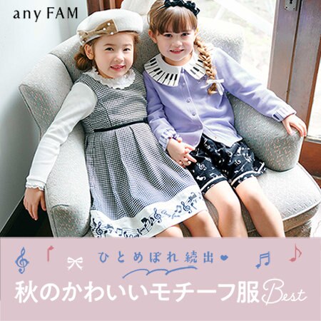 ひとめぼれ続出！秋のかわいいモチーフ服Best