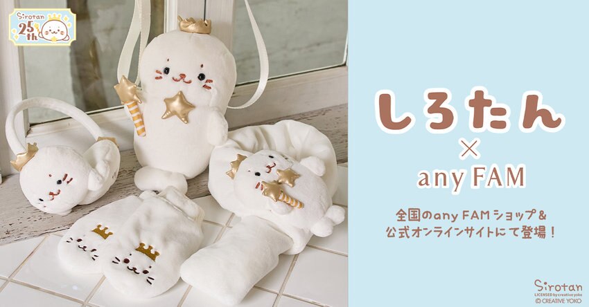 【any FAM KIDS】しろたんコラボアイテム　商品一覧