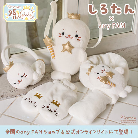 【本日より】しろたん×anyFAM　コラボ商品販売スタート！