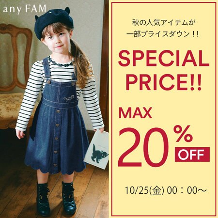 秋の新作人気アイテムが早くもプライスダウン！