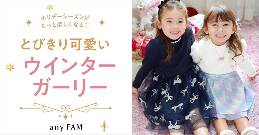 【any FAM KIDS】とびきり可愛いウィンターガーリー　掲載商品一覧
