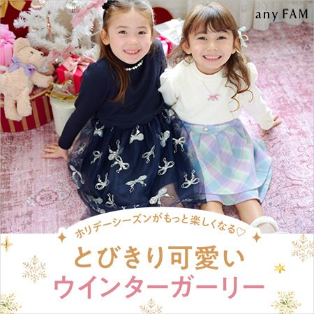 ホリデーシーズンがもっと楽しくなる！とびきりかわいいウィンターガーリー