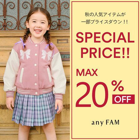 【SALE】今着たい秋服が一部プライスダウン！