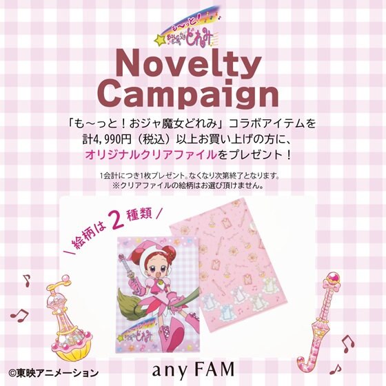 「も～っと！おジャ魔女どれみ」コラボアイテム発売を記念してノベルティキャンペーンを開催！