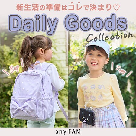 入園・入学・新学期！新生活の準備はコレで決まり！