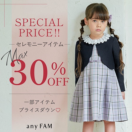 【MORE SALE】人気のセレモニーアイテムが一部プライスダウン！