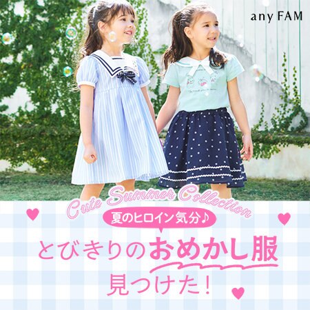 夏のヒロイン気分♪とびきりのおめかし服見つけた！