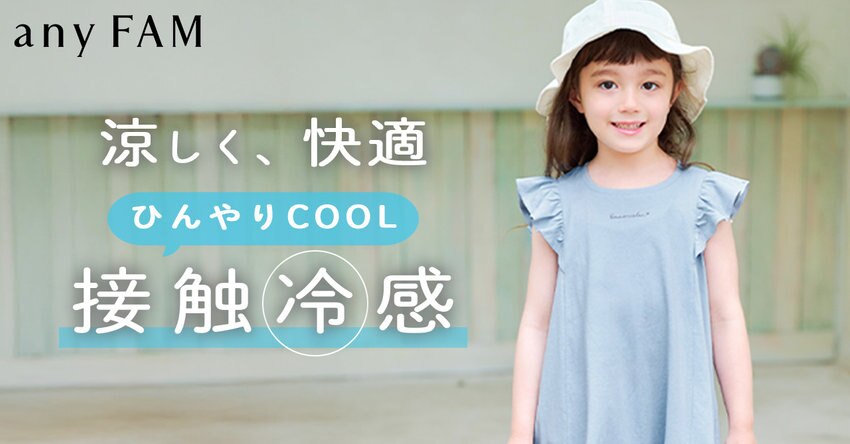 【any FAM KIDS】ひんやりクール　接触冷感素材アイテム一覧