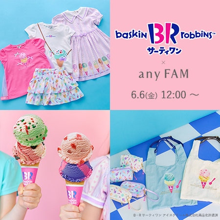 【予告】any FAM×サーティワン アイスクリームの甘くてキュートなコラボアイテムが登場！