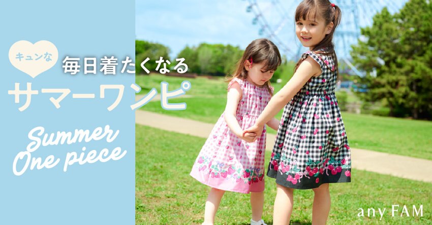 【any FAM KIDS】毎日着たくなる サマーワンピ 掲載商品一覧