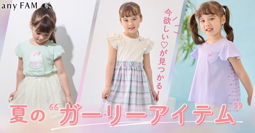 【any FAM KIDS】夏のガーリーアイテム一覧