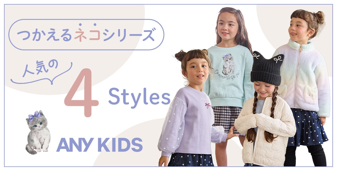 公式】ANY KIDS | ファッション通販サイト[オンワード