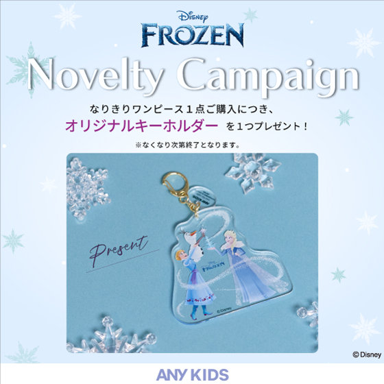 アナと雪の女王」シリーズ発売を記念して、ノベルティキャンペーンを