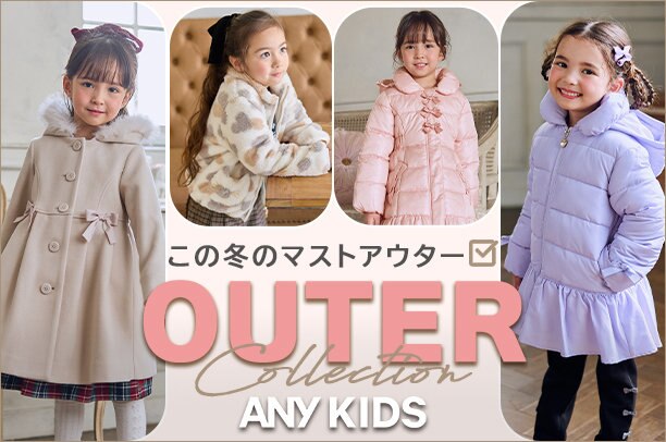 公式】ANY KIDS | ファッション通販サイト[オンワード・クローゼット]