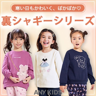 寒い日もかわいく、ぽかぽか♡裏シャギーシリーズ