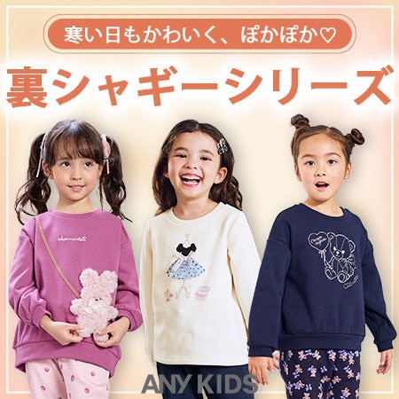 寒い日もかわいく、ぽかぽか♡裏シャギーシリーズ