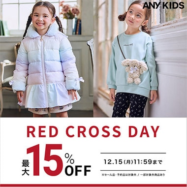 【期間限定】RED CROSS DAY！おまとめ買いで最大15％OFFのチャンス！
