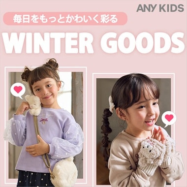毎日をもっとかわいく彩る【WINTER GOODS】