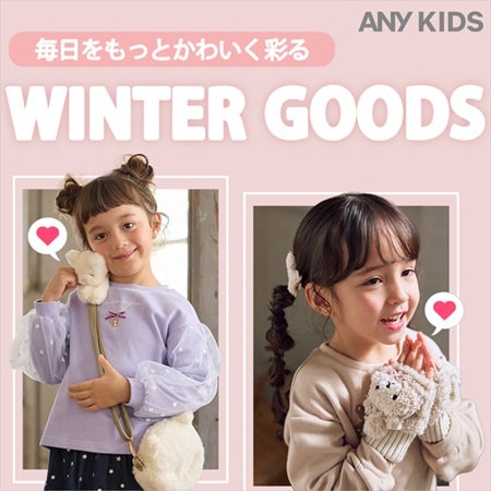 毎日をもっとかわいく彩る【WINTER GOODS】