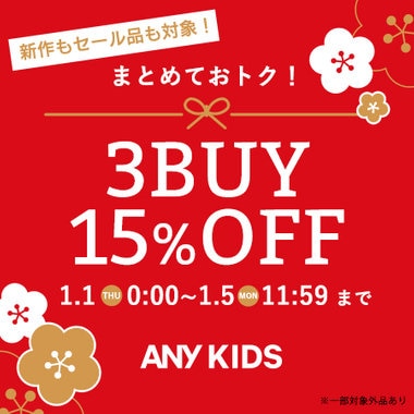 新作もSALE品もまとめておトク！3BUY15％OFFキャンペーン開催中