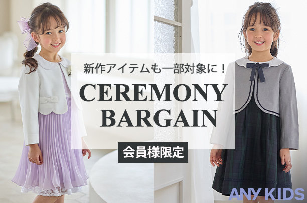 セレモニーバーゲン