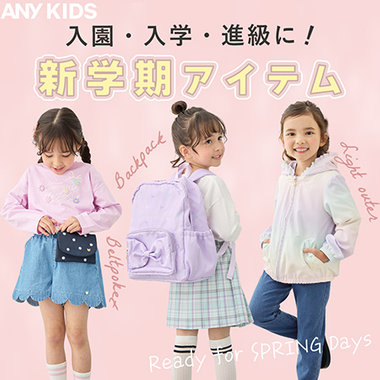 新学期準備OK？通園・通学に使えるアイテム
