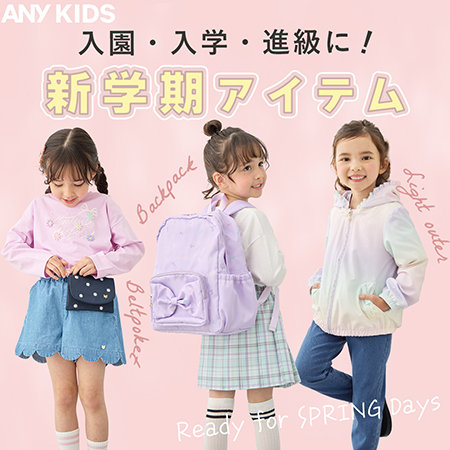 ANY KIDS 2026.02.10 ニュース | ファッション通販サイト[オンワード