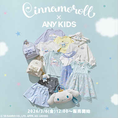 【予告】お誕生日モチーフのシナモロール×ANY KIDSの毎日をハッピーにしてくれる、スペシャルなコラボアイテムが登場♪