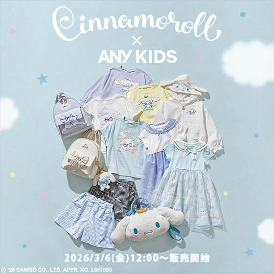 予告】お誕生日モチーフのシナモロール×ANY KIDSの毎日をハッピーにし