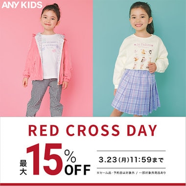 【期間限定】RED CROSS DAY！おまとめ買いで最大15％OFFのチャンス！
