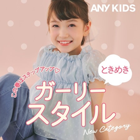 この春はステップアップ♪ときめきガーリースタイル