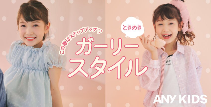 【ANY KIDS】ときめきガーリースタイル掲載商品一覧