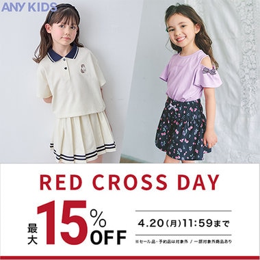【期間限定】RED CROSS DAY！おまとめ買いで最大15％OFFのチャンス！