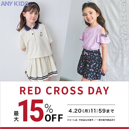 【期間限定】RED CROSS DAY！おまとめ買いで最大15％OFFのチャンス！