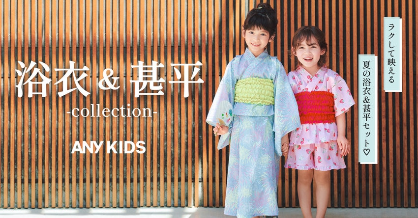 【ANY KIDS】浴衣・甚平 商品一覧