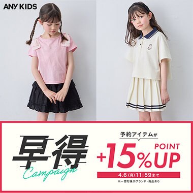 予約アイテムが+15%ポイントアップ！早得キャンペーンを開催中