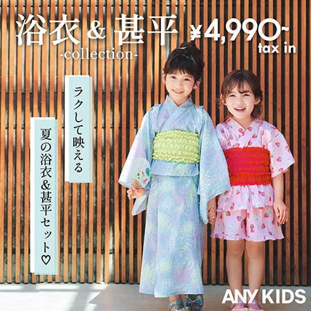 ラクに着られてかわいい！浴衣＆甚平コレクション