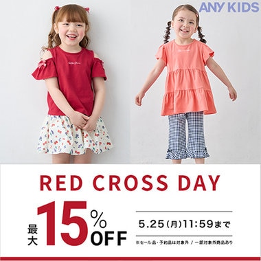 【期間限定】新作がおトクなRED CROSS DAY開催！
