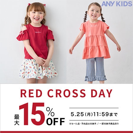 【期間限定】新作がおトクなRED CROSS DAY開催！