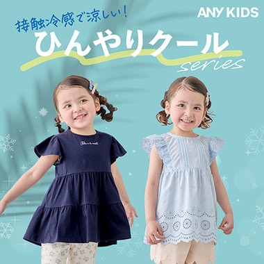 【接触冷感！】ひんやりクールシリーズ