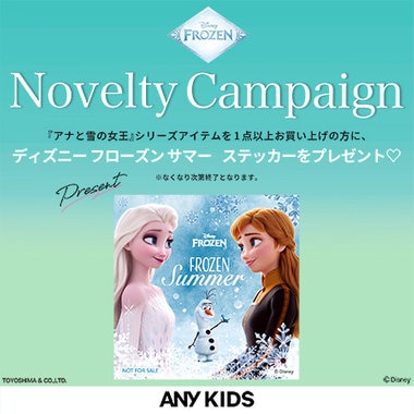 【予告】『アナと雪の女王/エルサのサプライズ』の特別コレクションの発売を記念して、ノベルティキャンペーンを開催！