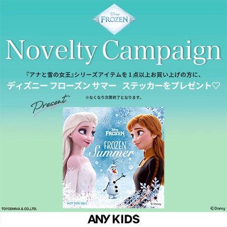 【予告】『アナと雪の女王/エルサのサプライズ』の特別コレクションの発売を記念して、ノベルティキャンペーンを開催！