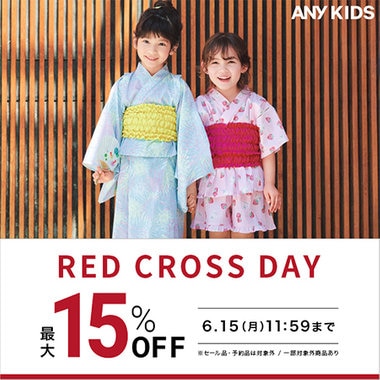 【期間限定】新作がおトクなRED CROSS DAY開催！