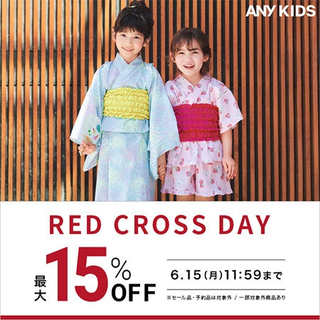 【期間限定】新作がおトクなRED CROSS DAY開催！