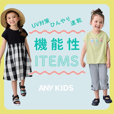 暑い季節の味方！ 夏の機能性ITEMS