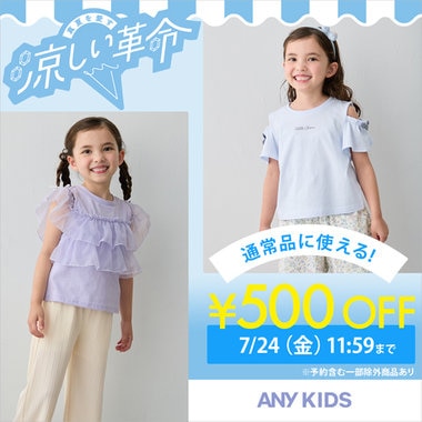 【期間限定キャンペーン】500円クーポン配布中！真夏を愛す、涼しい革命