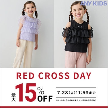 【期間限定】新作がおトクなRED CROSS DAY開催！