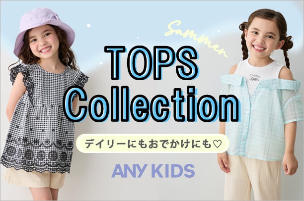 公式】ANY KIDS | ファッション通販サイト[オンワード・クローゼット]