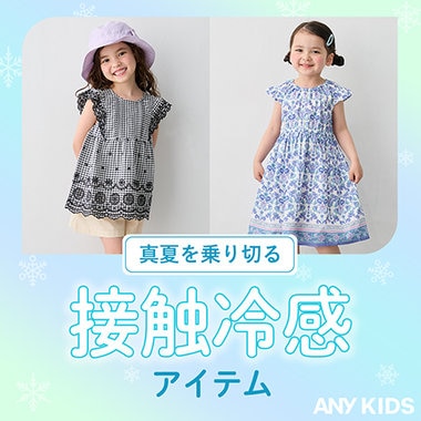 真夏を乗り切る！接触冷感アイテム