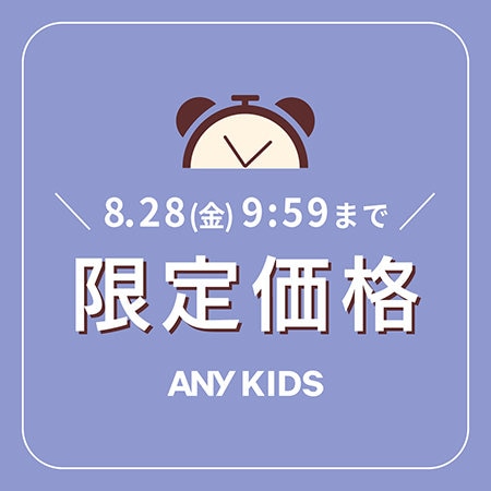 【8/28(金)まで】人気アイテムが今だけの期間限定価格に♪
